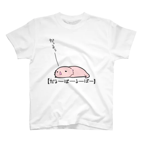 だるーぱーるーぱー スタンダードTシャツ