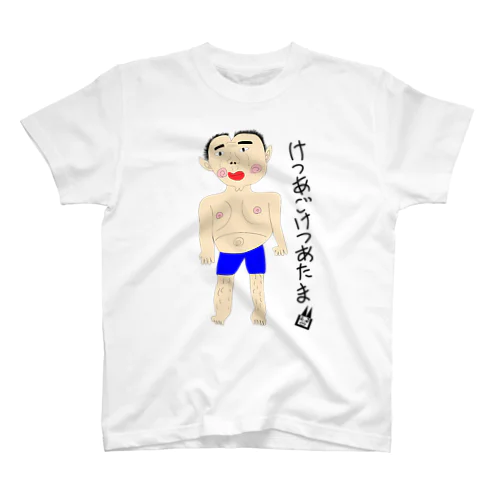 けつあごけつあたま Regular Fit T-Shirt