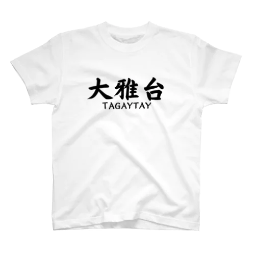 タガイタイ(漢字)グッズ Regular Fit T-Shirt