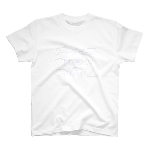 人生上り坂 Regular Fit T-Shirt