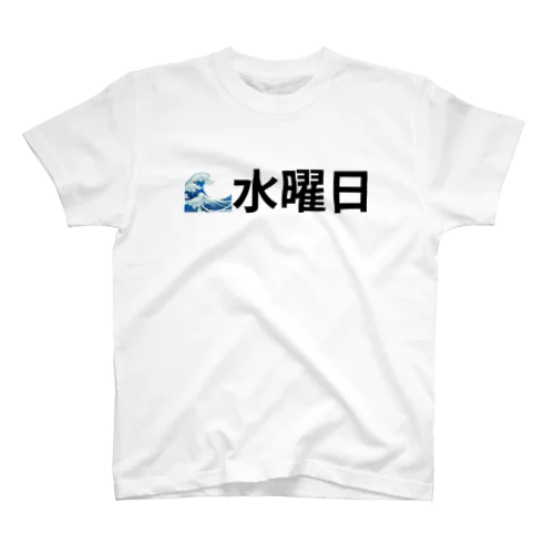 曜日Tシャツ(水曜日) Regular Fit T-Shirt