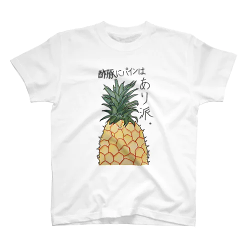 酢豚にパインはあり派。 スタンダードTシャツ