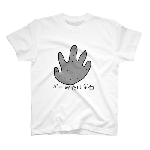 パーみたいな石 Regular Fit T-Shirt