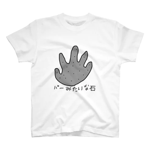 パーみたいな石 スタンダードTシャツ