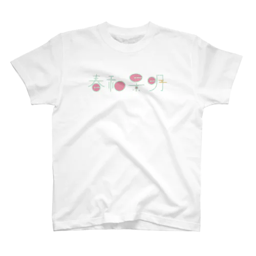 春和景明 スタンダードTシャツ