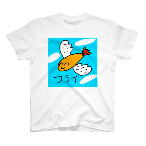 フライ🍤໒꒱ スタンダードTシャツ