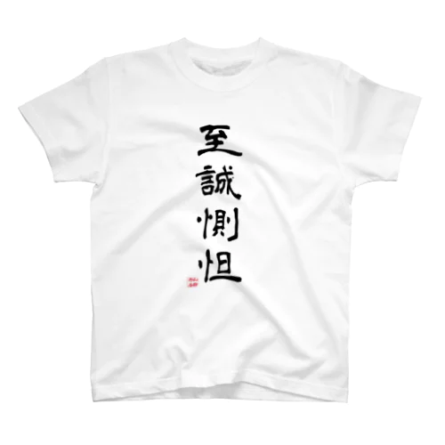 至誠惻怛GOODS Regular Fit T-Shirt