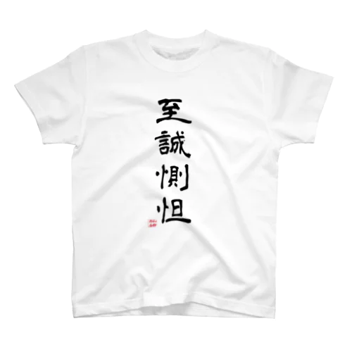 至誠惻怛GOODS スタンダードTシャツ