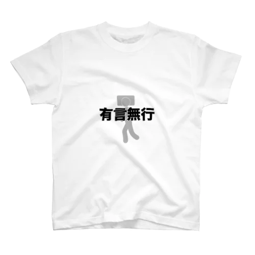 有言無行　Tシャツ スタンダードTシャツ