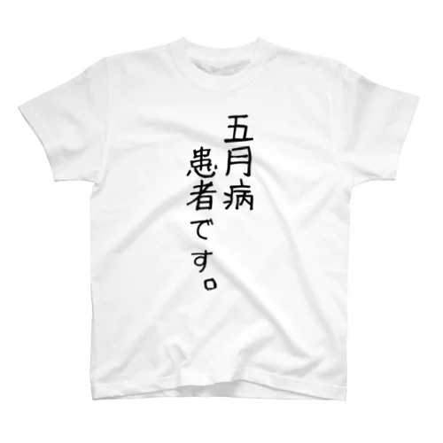 五月病患者専用服。 Regular Fit T-Shirt