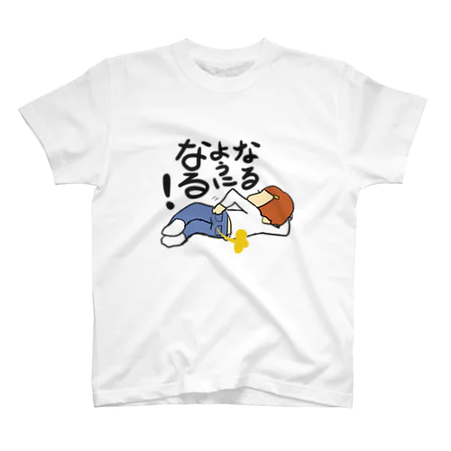 なるようになる屁 Regular Fit T-Shirt