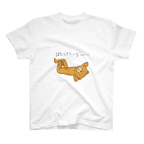 北のクマさん【働きたくないクマT】 Regular Fit T-Shirt