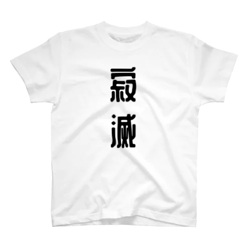 寂滅Tシャツ Regular Fit T-Shirt