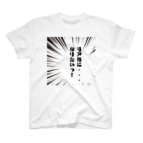 リア充になりたい スタンダードTシャツ