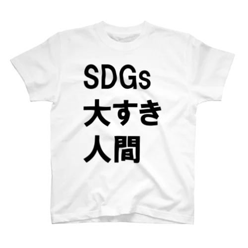 SDGs大好き人間 スタンダードTシャツ