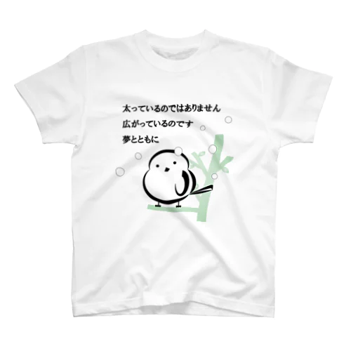 「ダイエットを諦める」小太りシマエナガさん スタンダードTシャツ