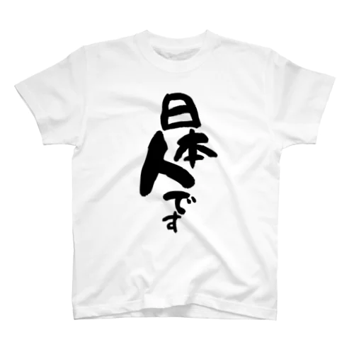 日本人です(縦書き 2) Regular Fit T-Shirt