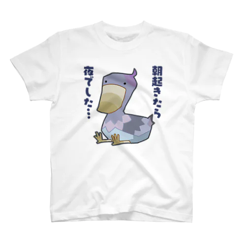 朝起きたら夜だったハシビロコウさん スタンダードTシャツ