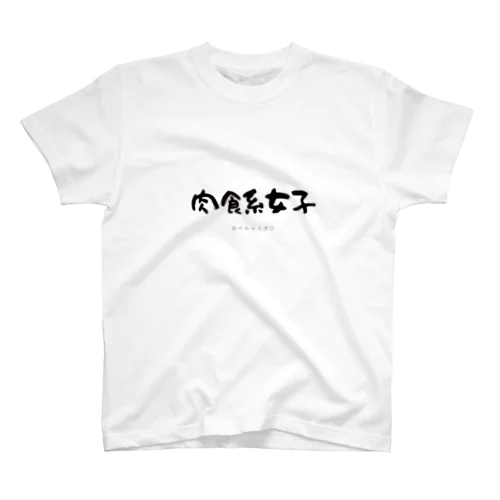 わたしがささるワード スタンダードTシャツ