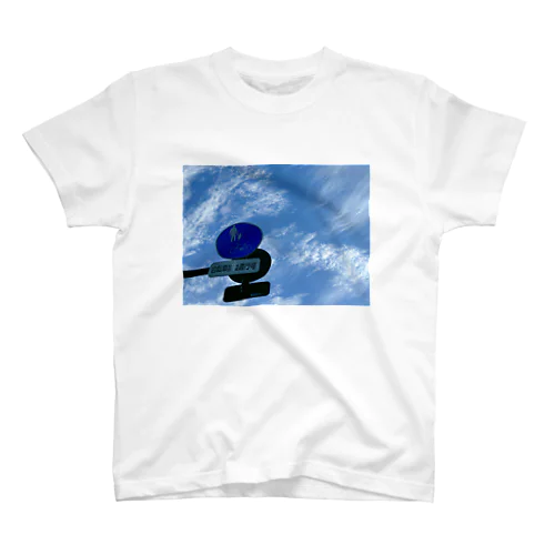 いつかの空 Regular Fit T-Shirt