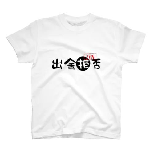 出金拒否 スタンダードTシャツ