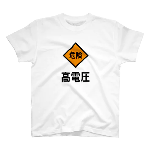 高電圧 スタンダードTシャツ