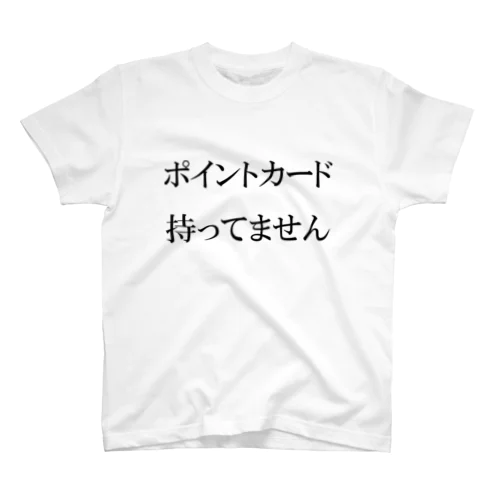 ポイントカード持ってません スタンダードTシャツ