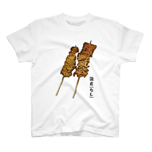 焼き鳥_鶏皮（タレ）_230223 スタンダードTシャツ