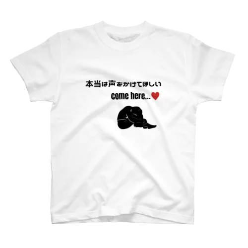 本当は声をかけてほしい　ビッグデザインVer. スタンダードTシャツ