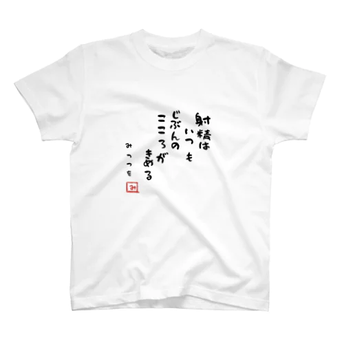 射精はいつもじぶんのこころがきめる スタンダードTシャツ