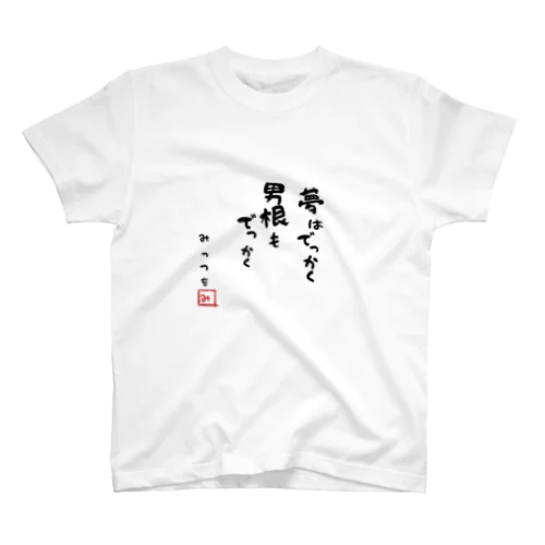 夢はでっかく 男根もでっかく スタンダードTシャツ