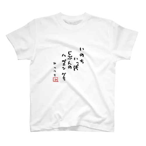 いのちいっぱい 自分のハプニングを スタンダードTシャツ