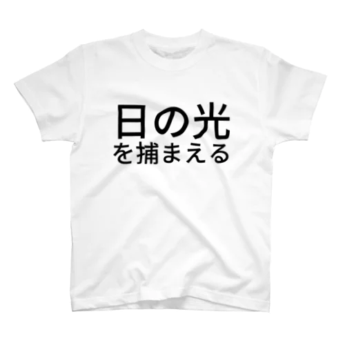 日の光を捕まえる スタンダードTシャツ