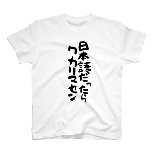 日本語だったらワカリマセン(縦文字) スタンダードTシャツ