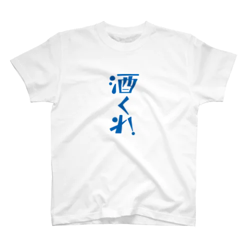 酒くれ！ Regular Fit T-Shirt