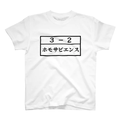 3－2ホモサピエンス Regular Fit T-Shirt