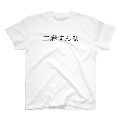 二麻すんな 黒文字 スタンダードTシャツ