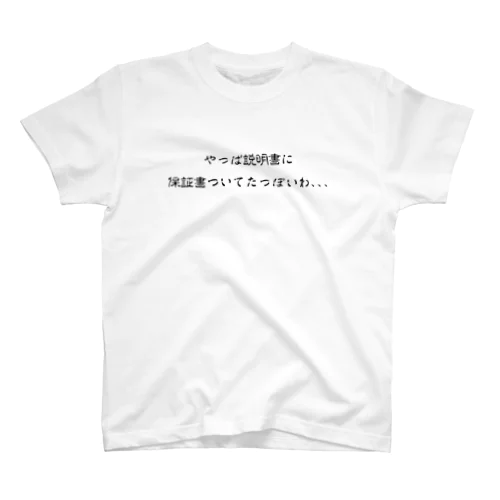 『やっぱ説明書に保証書ついてたっぽいわ、、』 スタンダードTシャツ