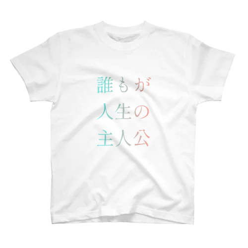 誰もが人生の主人公になれるグッズ スタンダードTシャツ