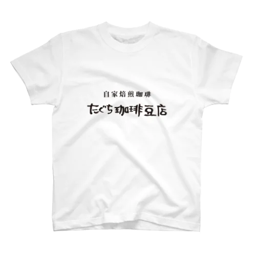 たぐち珈琲豆店 スタンダードTシャツ