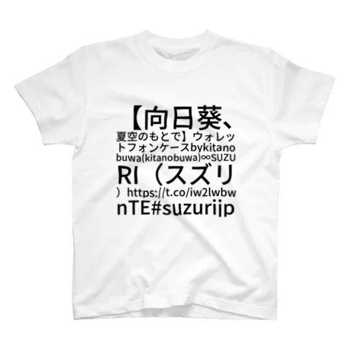 【向日葵、夏空のもとで】ウォレットフォンケース by kita nobuwa ( kitanobuwa ) ∞ SUZURI（スズリ） https://t.co/iw2lwbwnTE #suzurijp Regular Fit T-Shirt