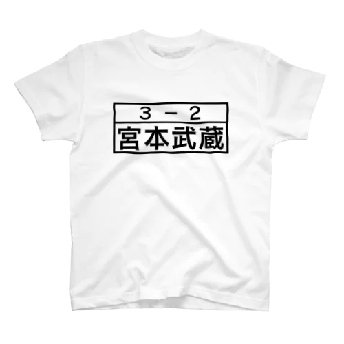 3－2 宮本武蔵 Regular Fit T-Shirt