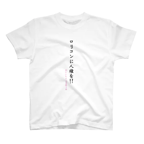 ロリコンに人権を!!おにいちゃんを救う会 スタンダードTシャツ