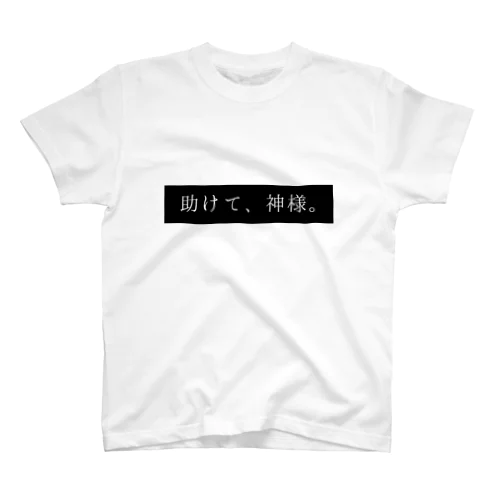 助けて、神様(白) スタンダードTシャツ