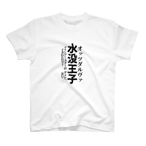 水没王子1 スタンダードTシャツ