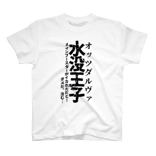 水没王子ver.2 Regular Fit T-Shirt