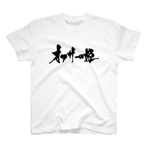 オタサーの姫（黒文字） Regular Fit T-Shirt