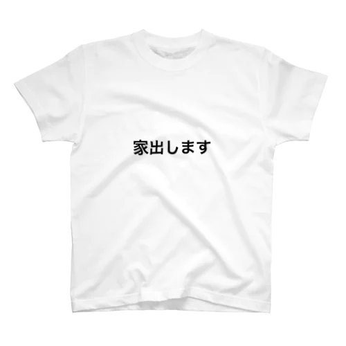 家出シャトル   家出します シャツ スタンダードTシャツ