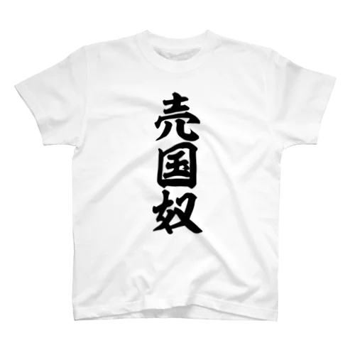 売国奴 スタンダードTシャツ