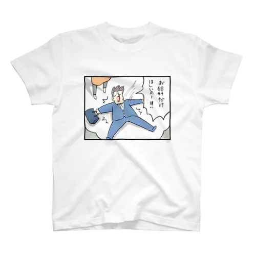 お給料だけ欲しいの スタンダードTシャツ